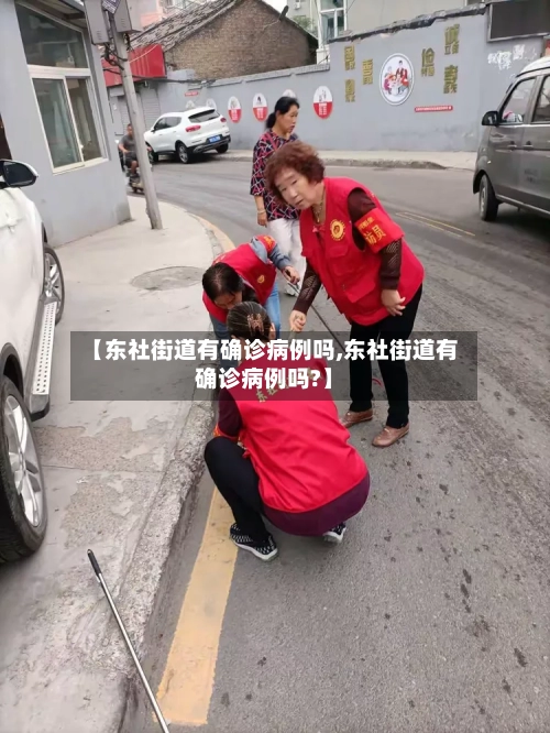 【东社街道有确诊病例吗,东社街道有确诊病例吗?】