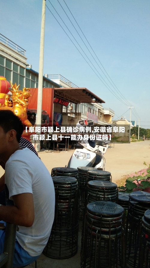 【阜阳市颖上县确诊病例,安徽省阜阳市颖上县十一能办身份证吗】-第2张图片
