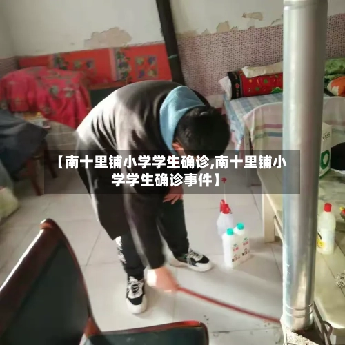 【南十里铺小学学生确诊,南十里铺小学学生确诊事件】
