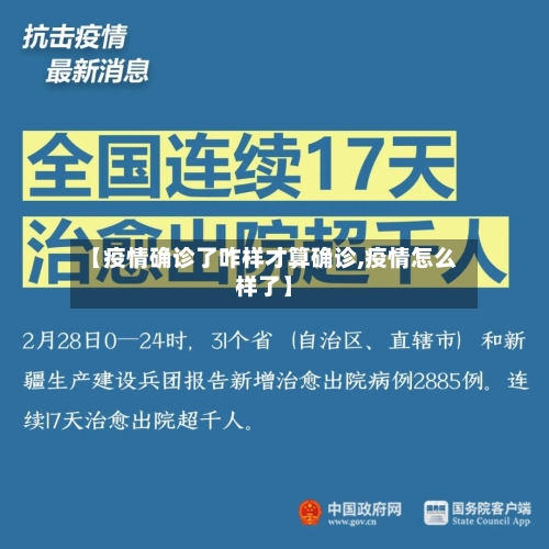 【疫情确诊了咋样才算确诊,疫情怎么样了】
