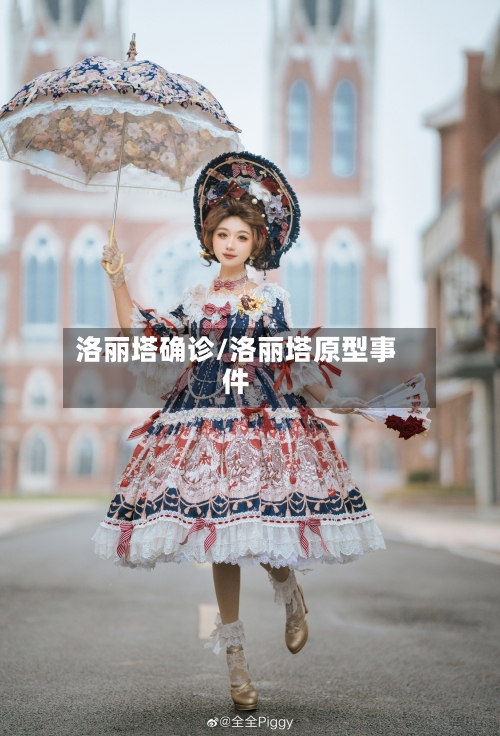 洛丽塔确诊/洛丽塔原型事件-第2张图片