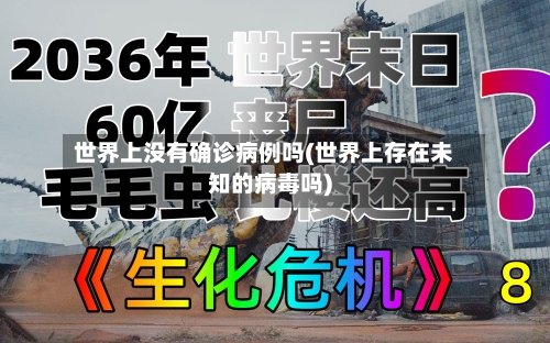世界上没有确诊病例吗(世界上存在未知的病毒吗)-第2张图片
