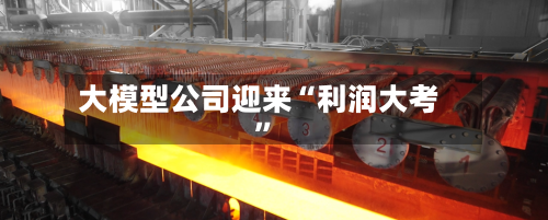 大模型公司迎来“利润大考”