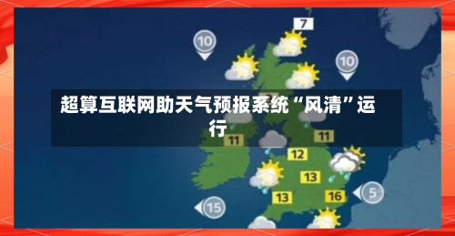 超算互联网助天气预报系统“风清”运行-第2张图片