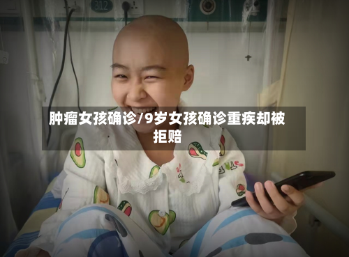 肿瘤女孩确诊/9岁女孩确诊重疾却被拒赔-第2张图片