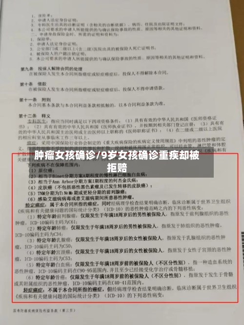 肿瘤女孩确诊/9岁女孩确诊重疾却被拒赔