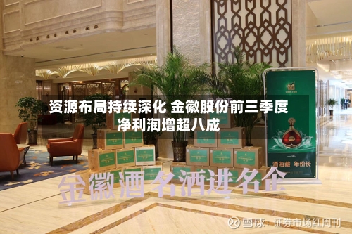 资源布局持续深化 金徽股份前三季度净利润增超八成-第2张图片