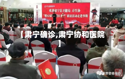 【肃宁确诊,肃宁协和医院】
