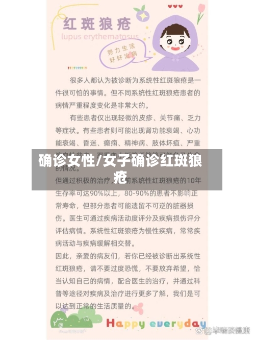 确诊女性/女子确诊红斑狼疮