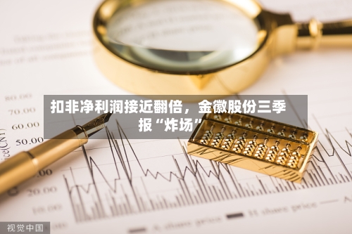 扣非净利润接近翻倍，金徽股份三季报“炸场”