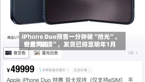 iPhone Duo预售一分钟被“抢光”，官方网站一度“崩溃	”，发货已排至明年1月-第3张图片