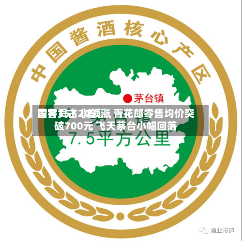 国窖157〖叁〗、古井贡古20领涨 青花郎零售均价突破700元 飞天茅台小幅回落-第3张图片