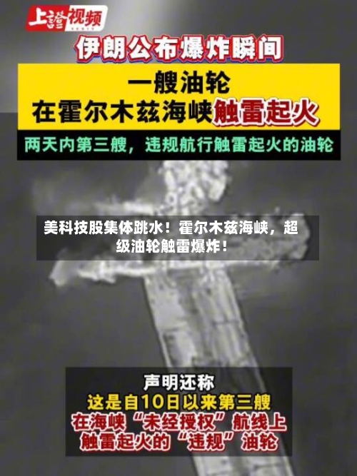 美科技股集体跳水！霍尔木兹海峡，超级油轮触雷爆炸！-第2张图片