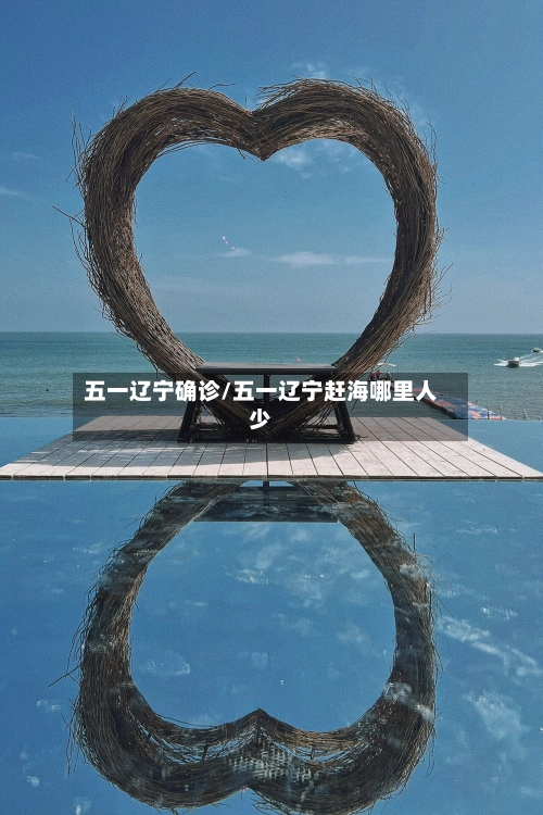 五一辽宁确诊/五一辽宁赶海哪里人少