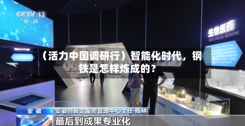 （活力中国调研行）智能化时代，钢铁是怎样炼成的？-第2张图片