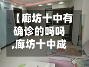 【廊坊十中有确诊的吗吗,廊坊十中成绩】