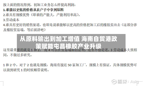 从原料输出到加工增值 海南自贸港政策赋能屯昌橡胶产业升级
