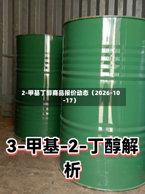 2-甲基丁醇商品报价动态(2026-10-17)-第1张图片