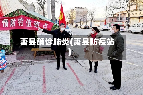 萧县确诊肺炎(萧县防疫站)-第2张图片