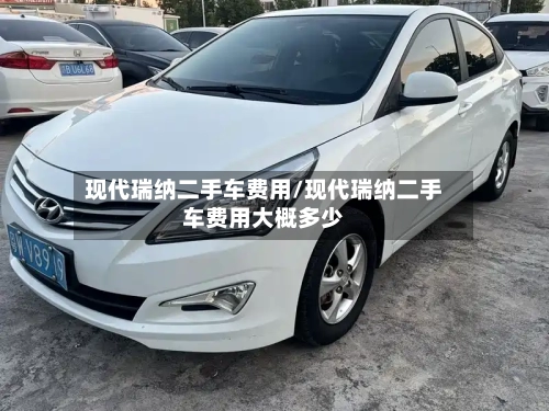 现代瑞纳二手车费用/现代瑞纳二手车费用大概多少-第3张图片