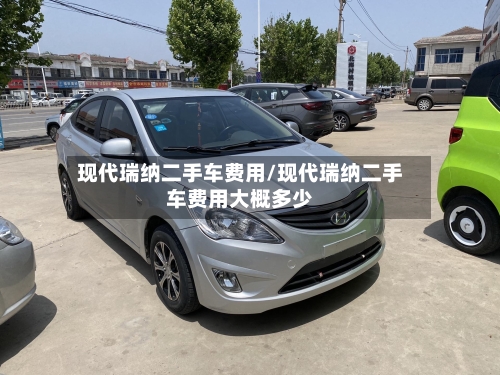 现代瑞纳二手车费用/现代瑞纳二手车费用大概多少-第2张图片