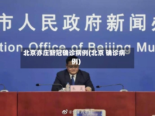 北京亦庄新冠确诊病例(北京 确诊病例)-第3张图片