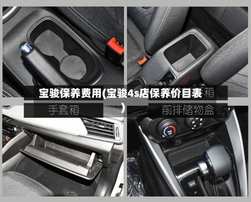 宝骏保养费用(宝骏4s店保养价目表)
