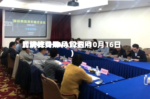 【SMECHINA周费用
】现货费用
周统计(10月12日-10月16日)-第1张图片