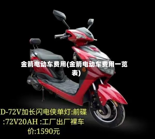 金箭电动车费用(金箭电动车费用一览表)