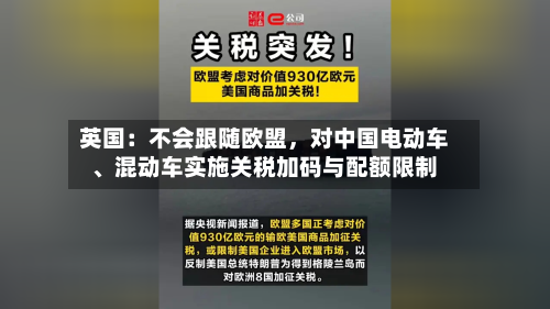 英国：不会跟随欧盟，对中国电动车	、混动车实施关税加码与配额限制-第2张图片
