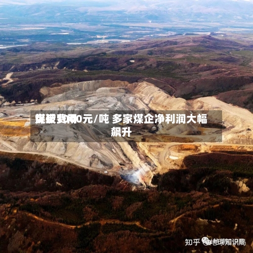 煤炭费用
突破1000元/吨 多家煤企净利润大幅飙升-第2张图片