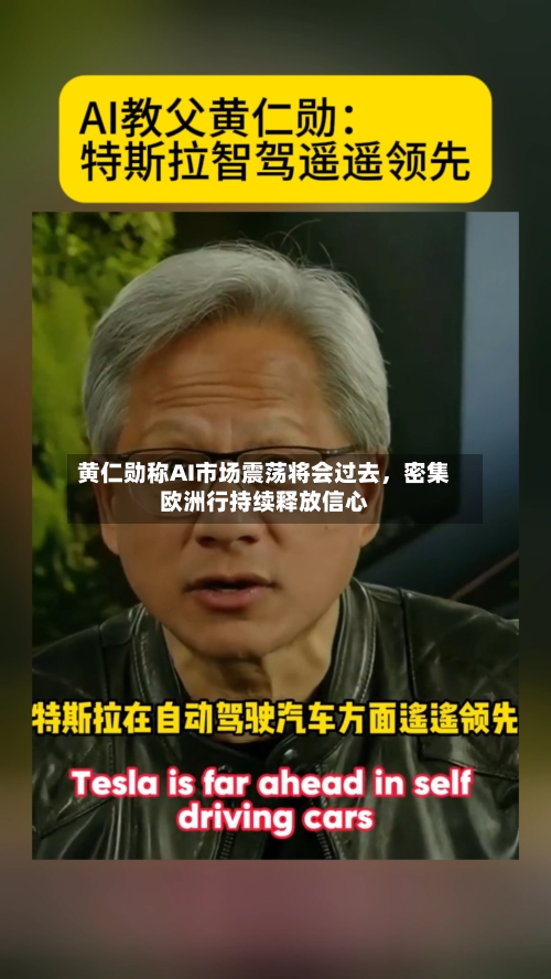 黄仁勋称AI市场震荡将会过去，密集欧洲行持续释放信心-第2张图片