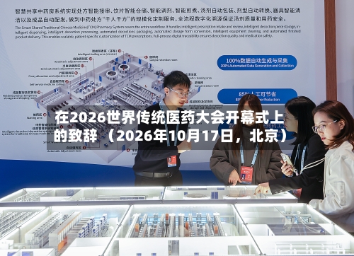 在2026世界传统医药大会开幕式上的致辞 （2026年10月17日，北京）-第2张图片