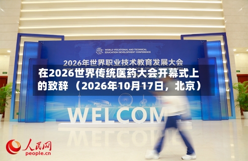 在2026世界传统医药大会开幕式上的致辞 （2026年10月17日，北京）
