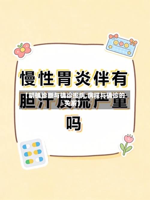 【明确诊断与确诊患病,病程与确诊的关系】-第3张图片