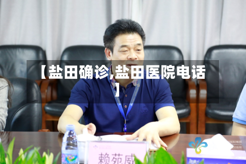 【盐田确诊,盐田医院电话】