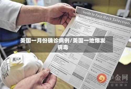 美国一月份确诊病例/美国一地爆发病毒