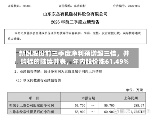新锐股份前三季度净利预增超三倍，并购标的陆续并表	，年内股价涨61.49%-第3张图片