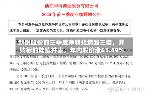 新锐股份前三季度净利预增超三倍，并购标的陆续并表，年内股价涨61.49%-第2张图片