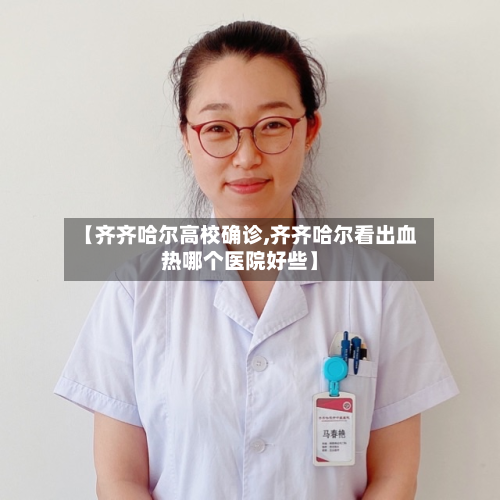 【齐齐哈尔高校确诊,齐齐哈尔看出血热哪个医院好些】-第2张图片