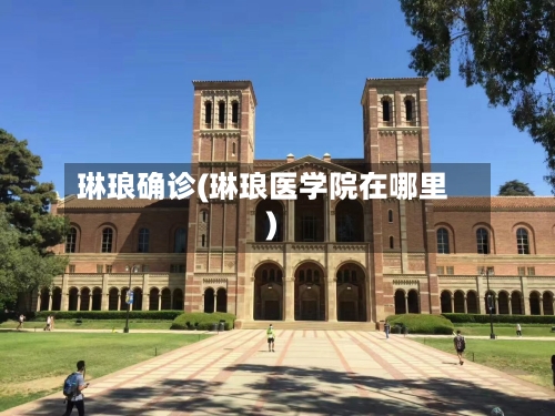琳琅确诊(琳琅医学院在哪里)-第2张图片