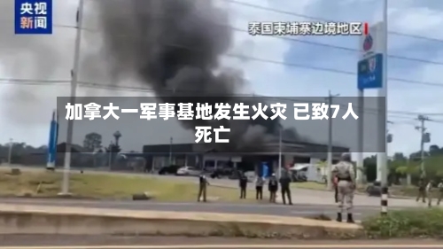 加拿大一军事基地发生火灾 已致7人死亡-第2张图片
