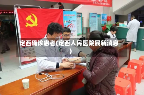 定西确诊患者(定西人民医院最新消息)-第3张图片