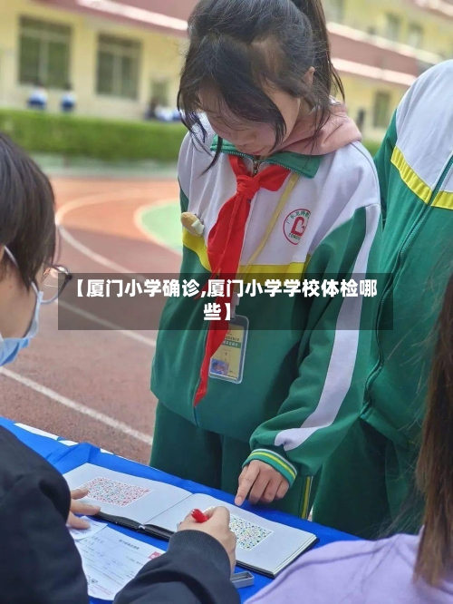 【厦门小学确诊,厦门小学学校体检哪些】-第2张图片