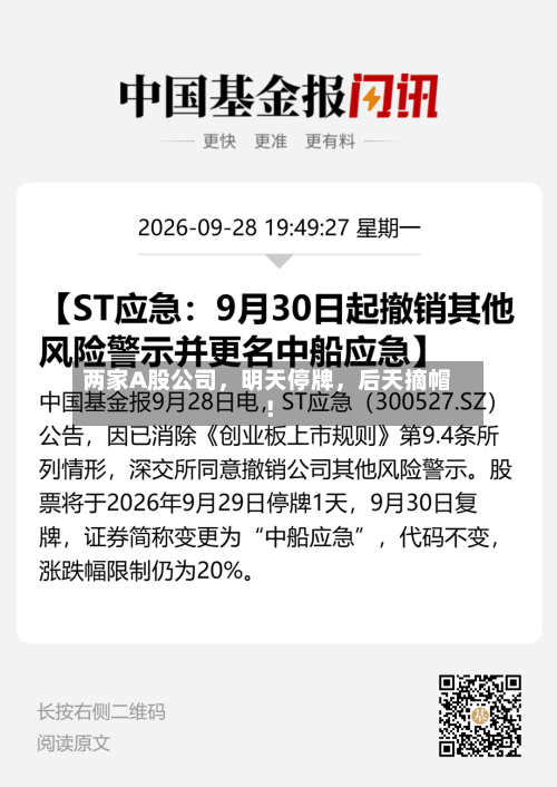 两家A股公司，明天停牌	，后天摘帽！-第2张图片