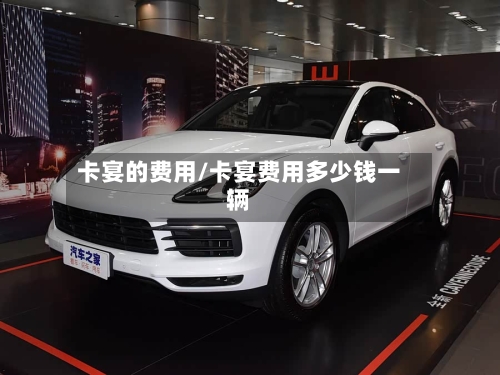 卡宴的费用/卡宴费用多少钱一辆-第2张图片