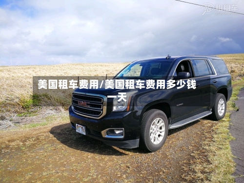 美国租车费用/美国租车费用多少钱一天-第3张图片