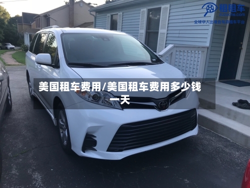 美国租车费用/美国租车费用多少钱一天-第2张图片