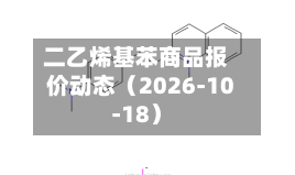 二乙烯基苯商品报价动态（2026-10-18）-第1张图片
