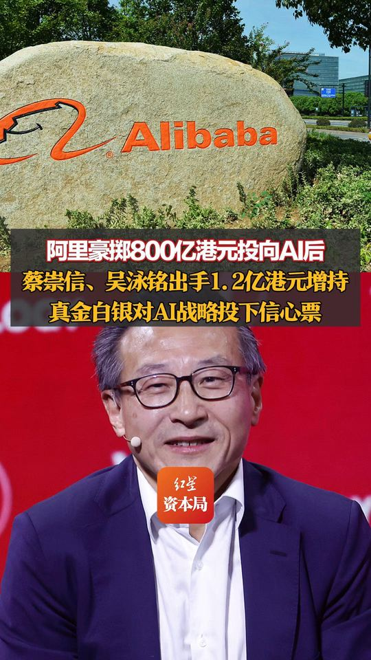 阿里豪掷800亿港元投向AI后	，蔡崇信	、吴泳铭出手1.2亿港元增持，真金白银对AI战略投下信心票，阿里港股股价小幅上涨